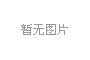 融合线上线下 融通境内境外 覆盖全生命周期 太平人寿推“乐享健康”